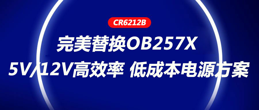 CR6212_5V/12V高效率、低成本电源方案，完美替换OB257X